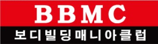 보디빌딩매니아클럽BBMC